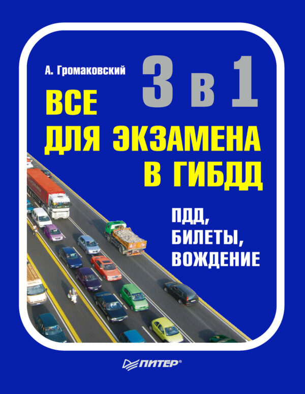 3 в 1. Все для экзамена в ГИБДД: ПДД