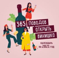 365 поводов открыть винишко. Календарь настенный на 2021 год (300х300 мм)