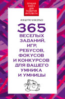 365 веселых заданий