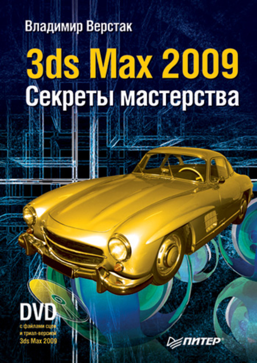 Секреты мастерства. Книга 3d Max 2009. Владимир верстак 3ds Max. Владимир верстак «3ds Max книга. Секреты мастерства 3ds Max.