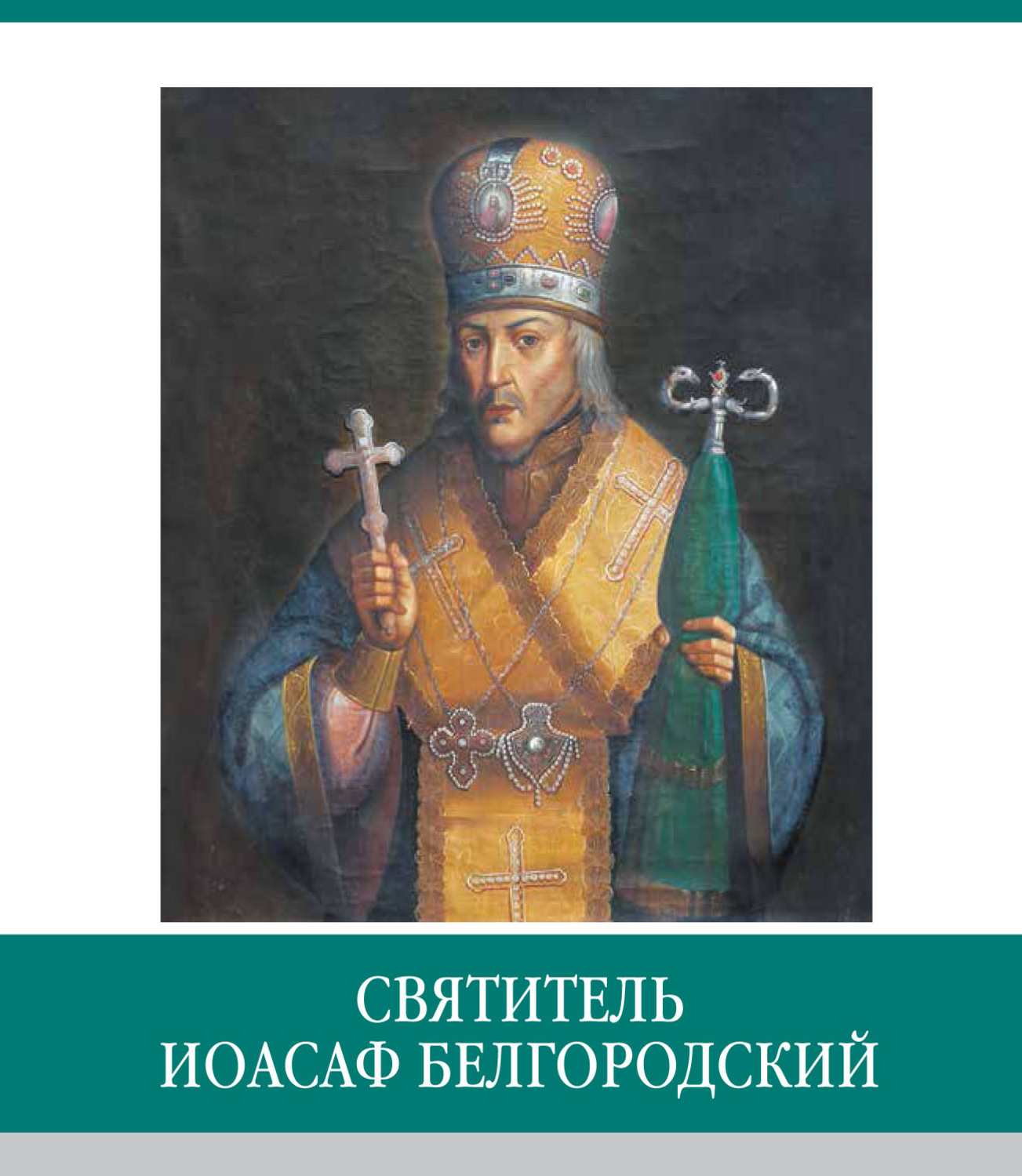 Иоасаф белгородский. Константинопольский Патриарх Иоасаф II. Иоасаф Овсянников. Святитель Иоасаф Белгородский книга. Св Иоасаф Белгородский портрет.