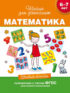 6–7 лет. Математика. Учебное пособие