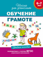 6–7 лет. Обучение грамоте. Учебное пособие