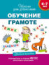 6–7 лет. Обучение грамоте. Учебное пособие