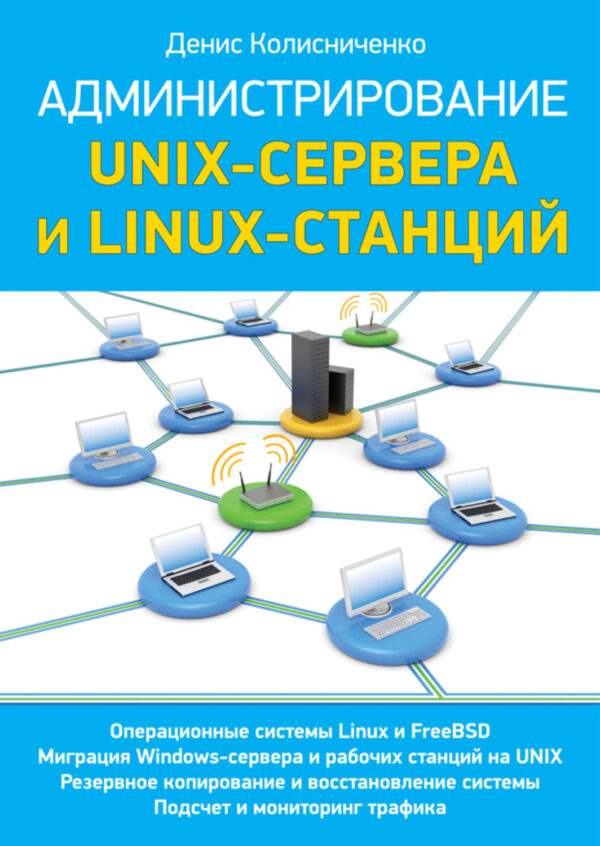 Администрирование Unix-сервера и Linux-станций