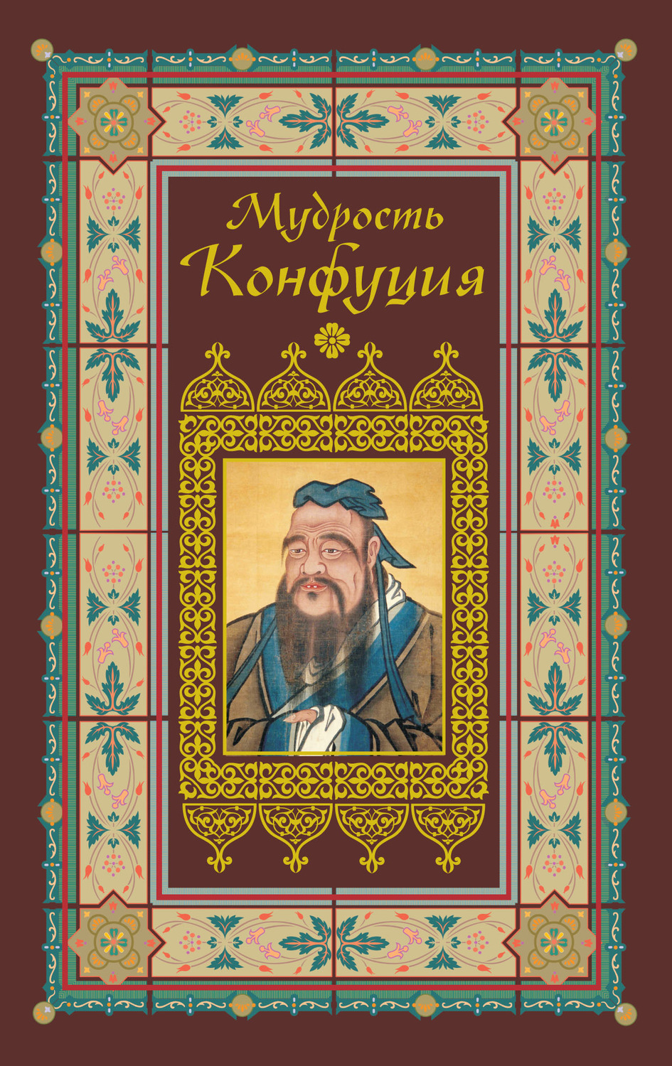 Мудрость конфуция книга. Конфуций книги. Конфуций афоризмы мудрости книга. Мудрость.