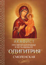 Акафист Пресвятой Богородице в честь иконы Ее «Одигитрия» Смоленская