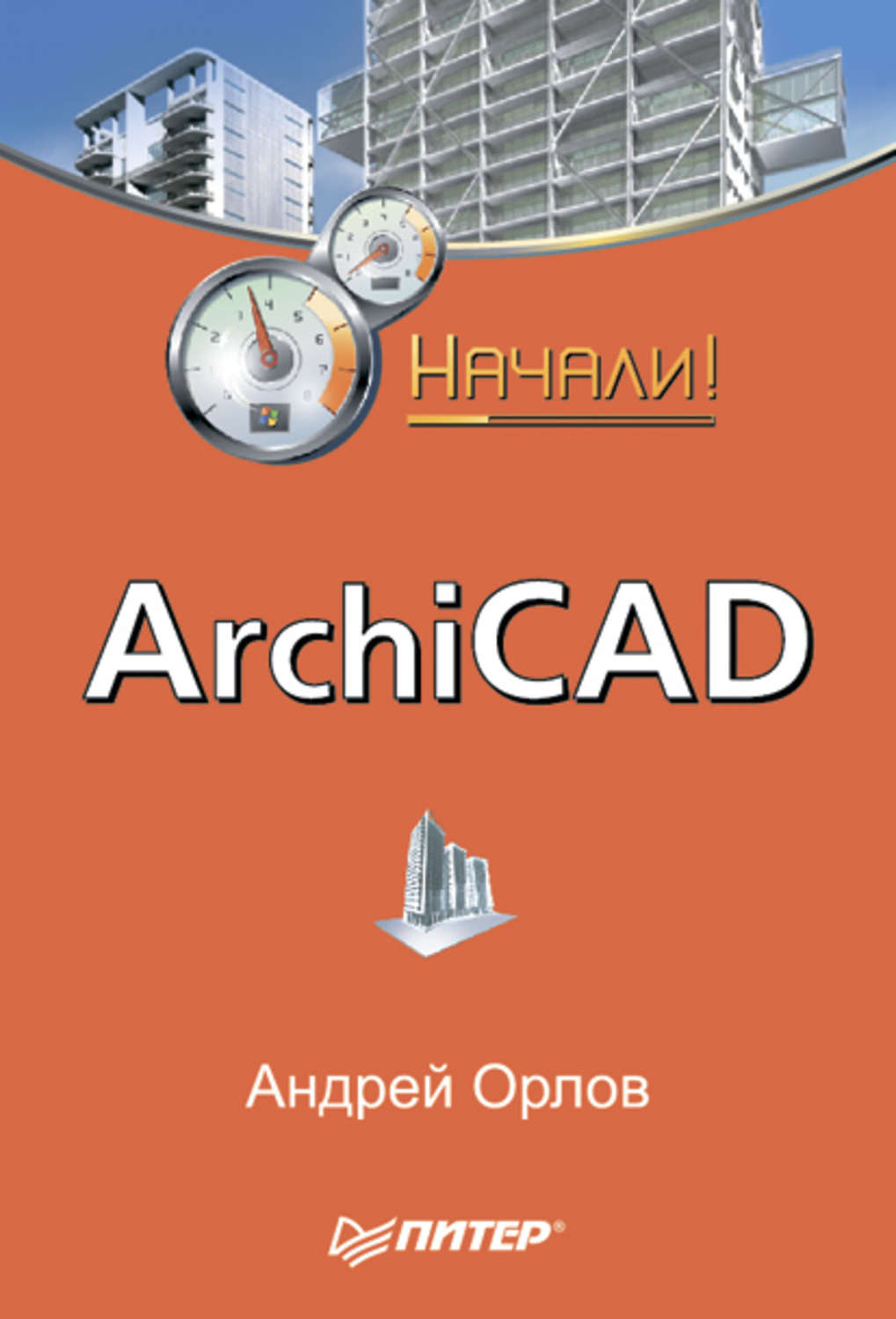 Книга архикад. Книги ARCHICAD. Книги архикад. ARCHICAD отзывы.