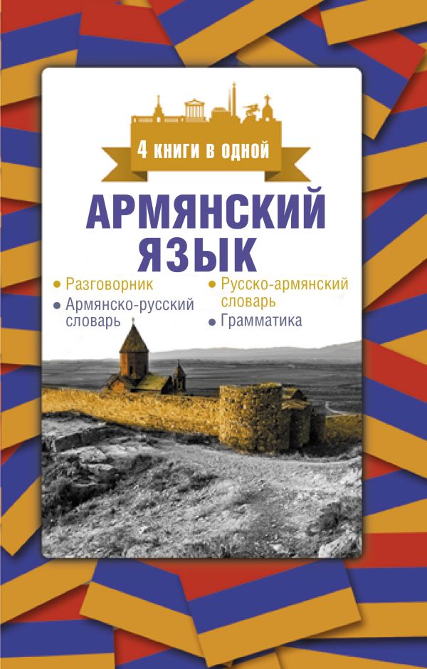 Армянский язык. 4 книги в одной: разговорник