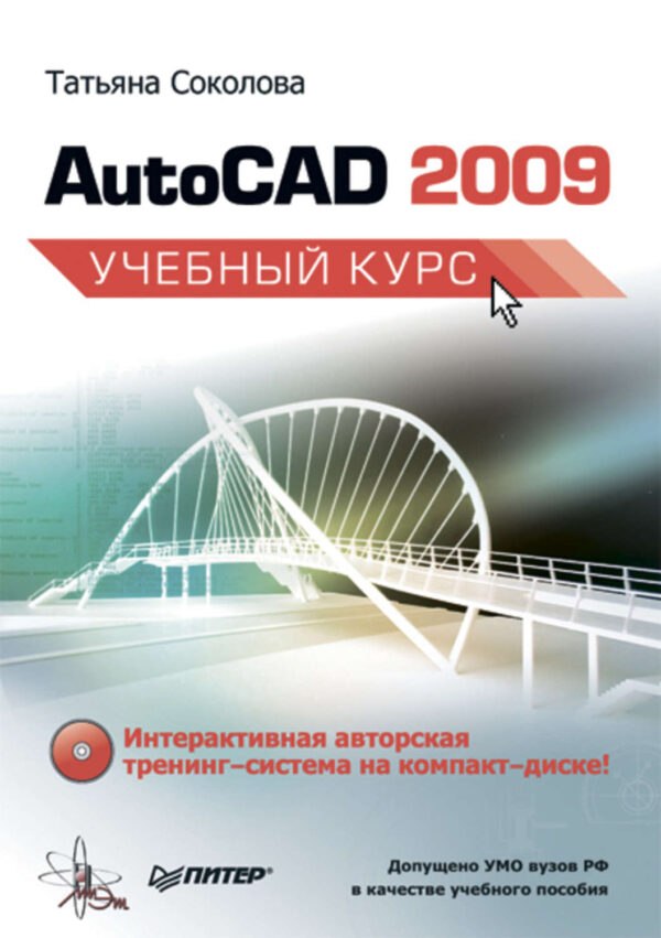 AutoCAD 2009. Учебный курс