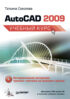 AutoCAD 2009. Учебный курс