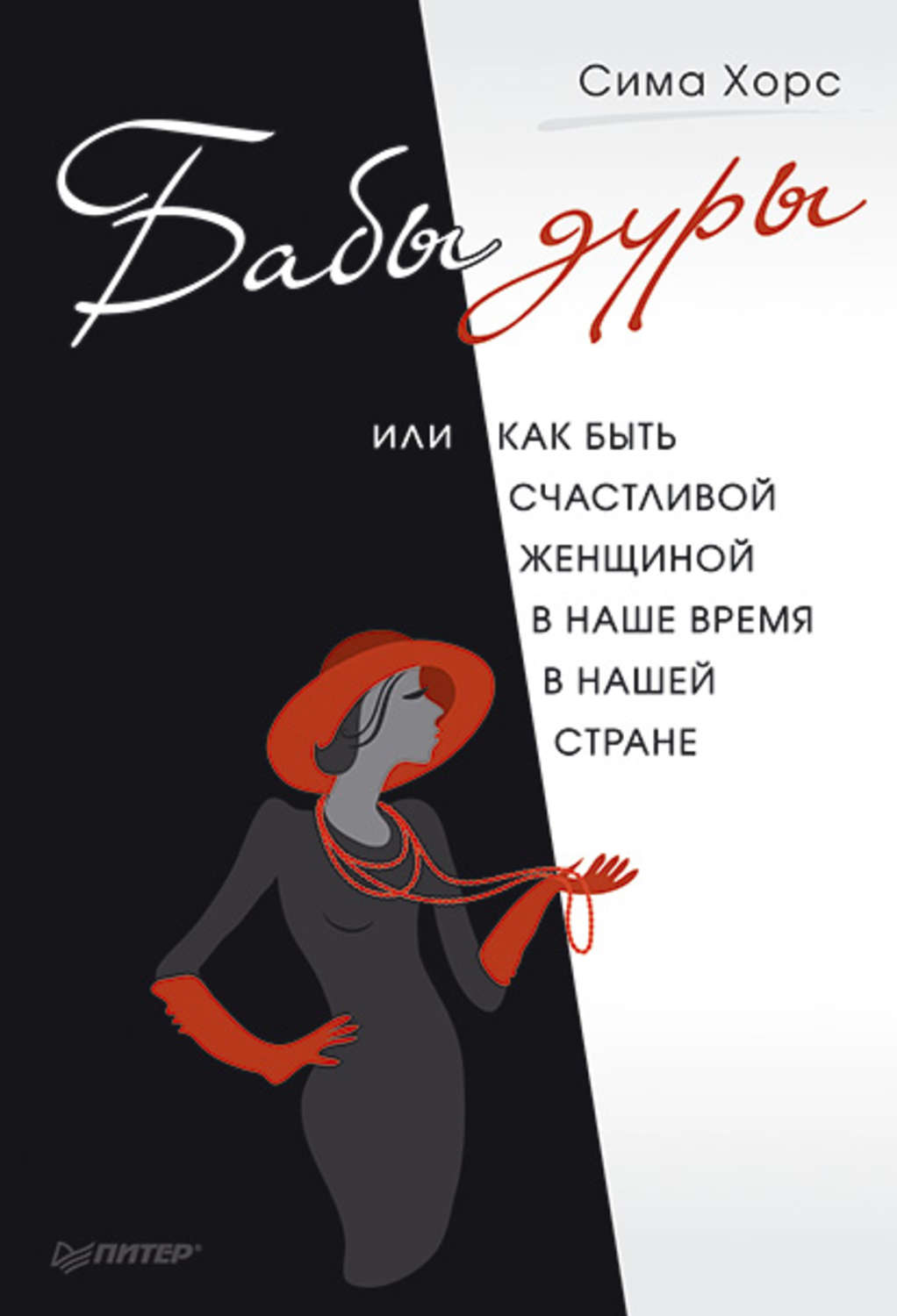 Книга бабы. Книга как быть счастливым. Книга как стать счастливой женщиной. Чтобы женщина была счастлива. Как быть счастливой женщиной.