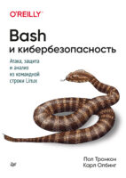 Bash и кибербезопасность. Атака