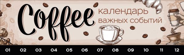 Coffeemania. Календарь важных событий на деревянной дощечке (50 сердечек и 50 кружочков для записи дат)