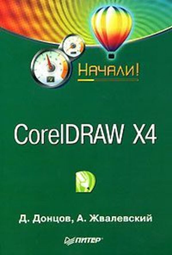 CorelDRAW X4. Начали!