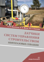 Датчики систем управления строительством нефтегазовых скважин