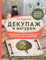 Декупаж и антураж. Авторские техники декора для стильного интерьера