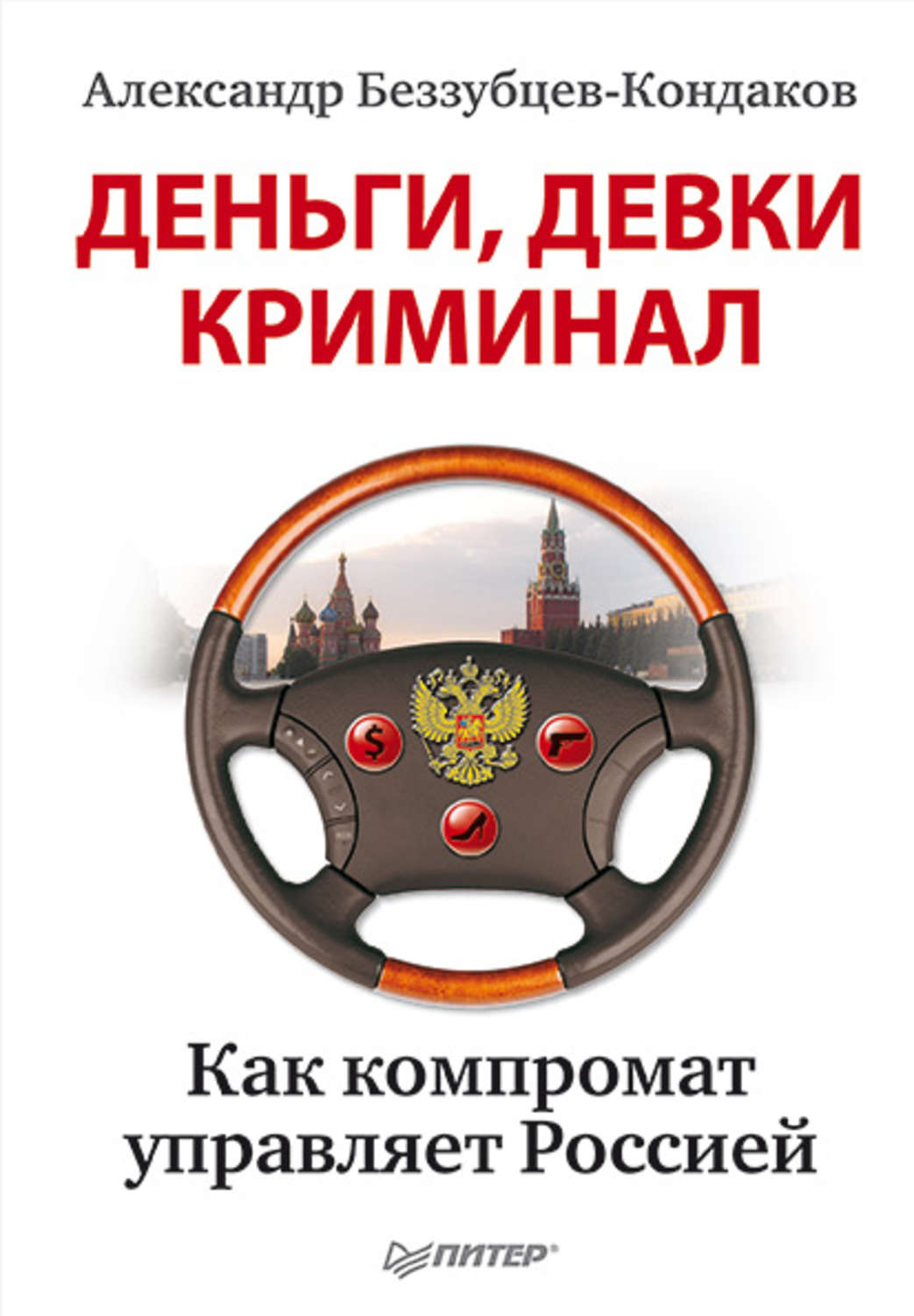 Компромат это. Книга девки криминал. Деньги девки криминал. Наука денег книга. Книга Кондаков.