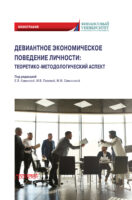 Девиантное экономическое поведение личности. Теоретико-методологический аспект