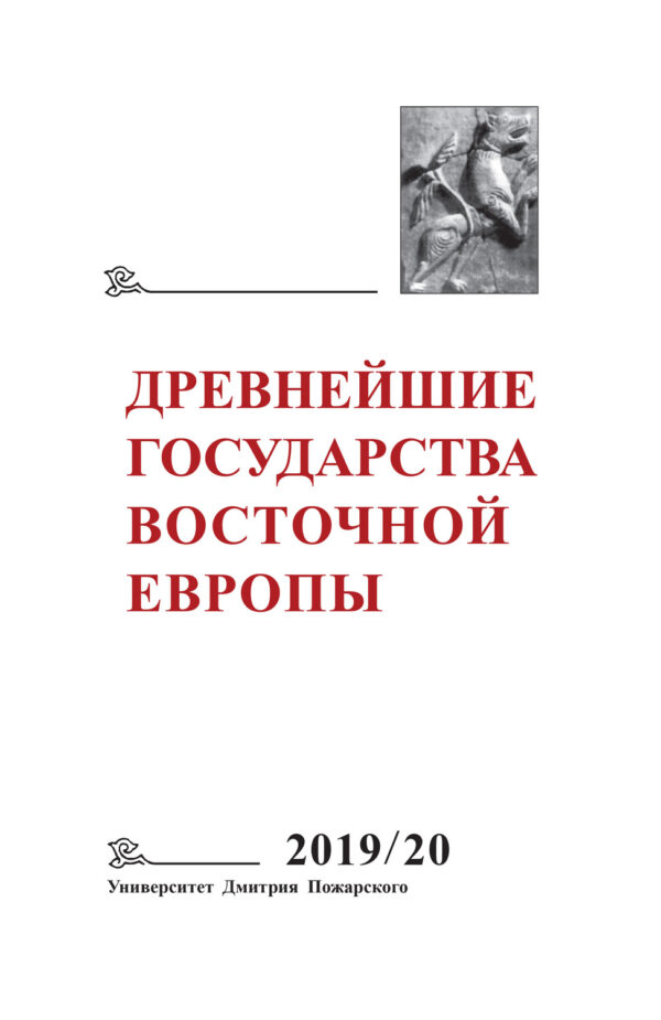 Древнейшие государства Восточной Европы. 2019–2020 годы. Дипломатические практики античности и средневековья