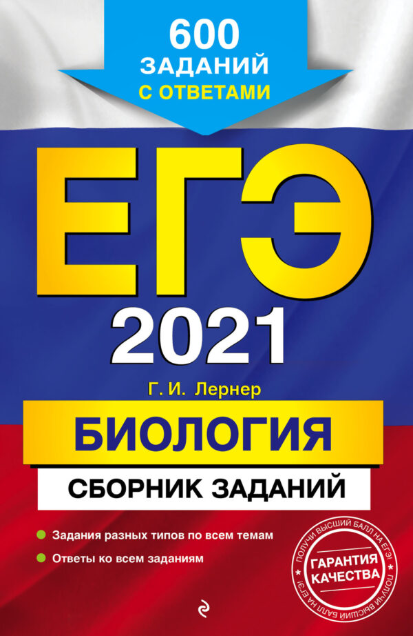 ЕГЭ-2021. Биология. Сборник заданий. 600 заданий с ответами