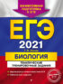 ЕГЭ-2021. Биология. Тематические тренировочные задания