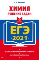 ЕГЭ-2021. Химия. Решение задач