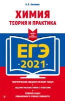 ЕГЭ-2021. Химия. Теория и практика