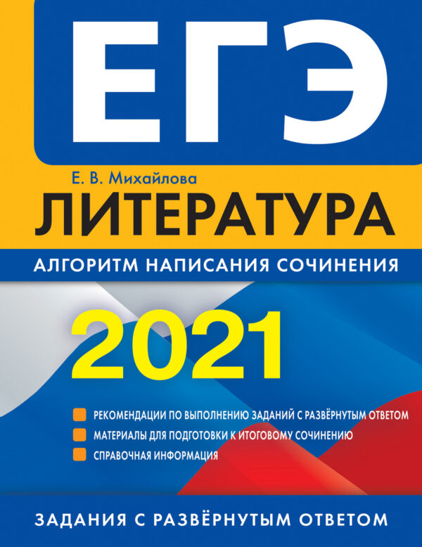 ЕГЭ-2021. Литература. Алгоритм написания сочинения