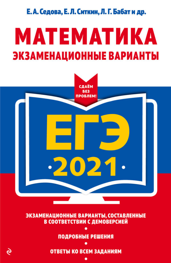 ЕГЭ-2021. Математика. Экзаменационные варианты