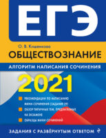 ЕГЭ-2021. Обществознание. Алгоритм написания сочинения