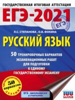 ЕГЭ-2021. Русский язык (60х84/8) 50 тренировочных вариантов проверочных работ для подготовки к единому государственному экзамену