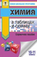 ЕГЭ. Химия в таблицах и схемах для подготовки к ЕГЭ