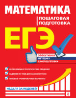 ЕГЭ. Математика. Пошаговая подготовка