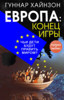 Европа: конец игры. Чьи дети будут править миром?