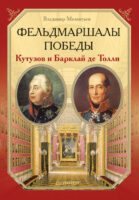 Фельдмаршалы Победы. Кутузов и Барклай де Толли