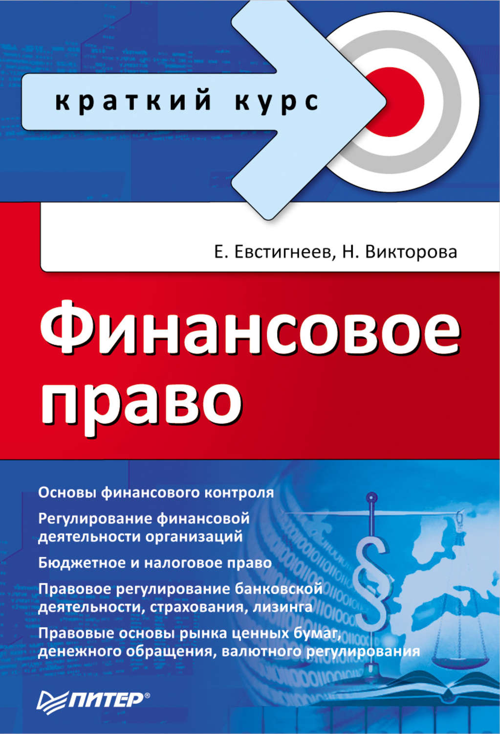 Краткий курс финансового. Финансовое право. Право краткий курс. Финансовое право кратко.