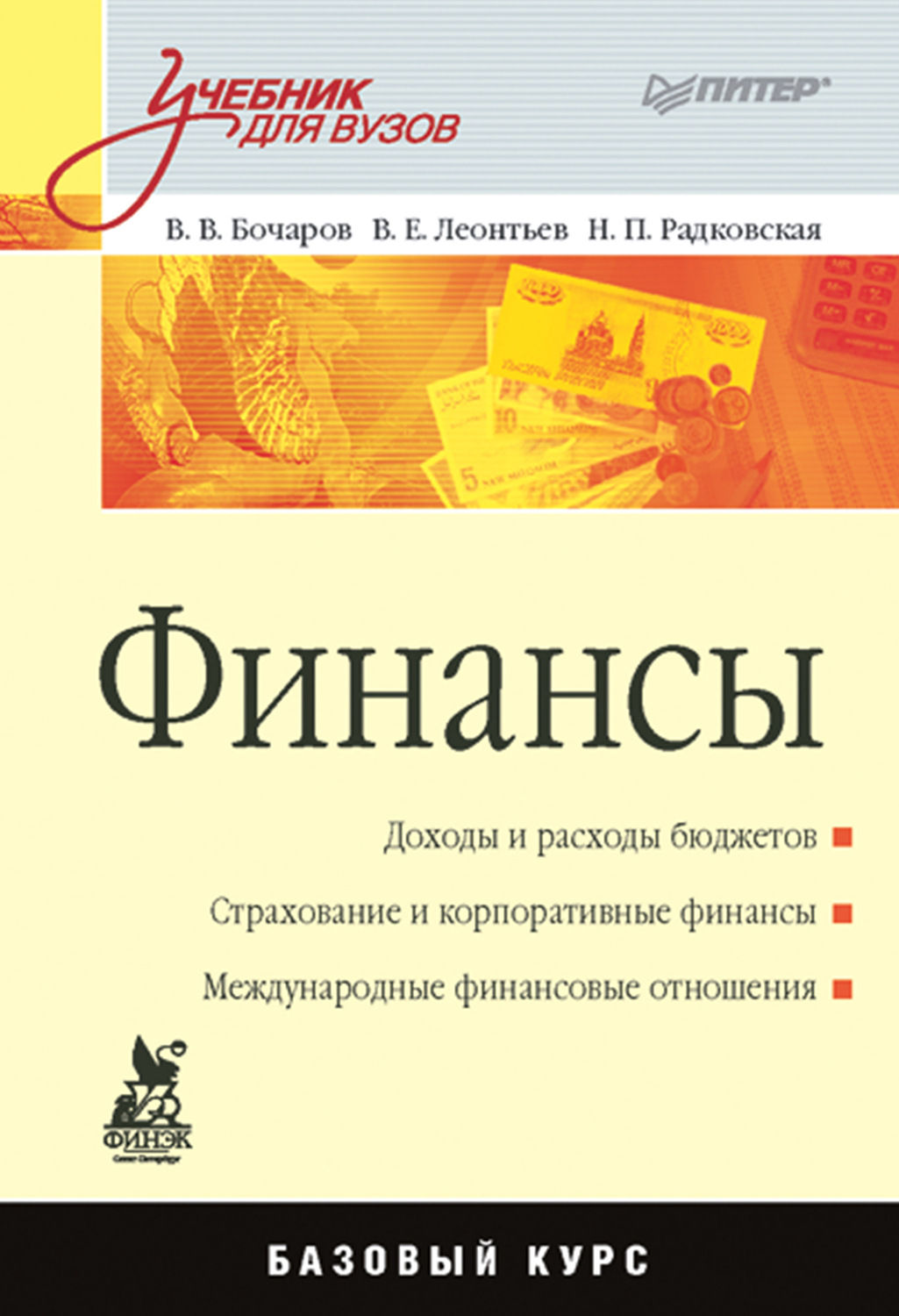 Литература учебник для вузов. Финансы учебник. Финансы учебное пособие. Учебники для вузов. Корпоративные финансы учебник для вузов.