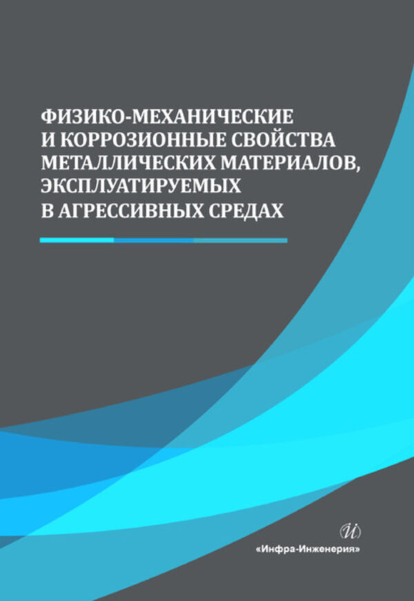 Физико-механические и коррозионные свойства металлических материалов