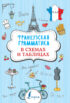 Французская грамматика в схемах и таблицах