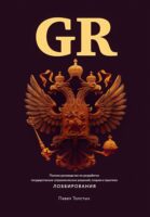 GR: Полное руководство по разработке государственно-управленческих решений