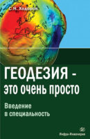 Геодезия – это очень просто. Введение в специальность