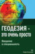 Геодезия – это очень просто. Введение в специальность