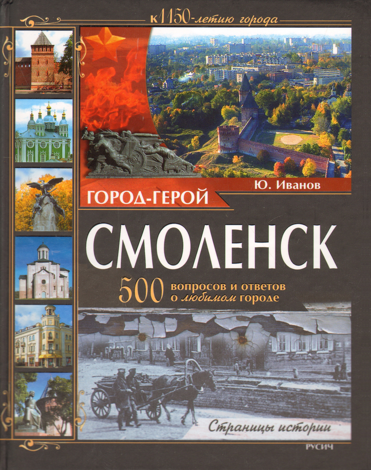 Книга г. Книги о Смоленске. Книга города герои. Смоленск город герой книги. Обложка книги про город.