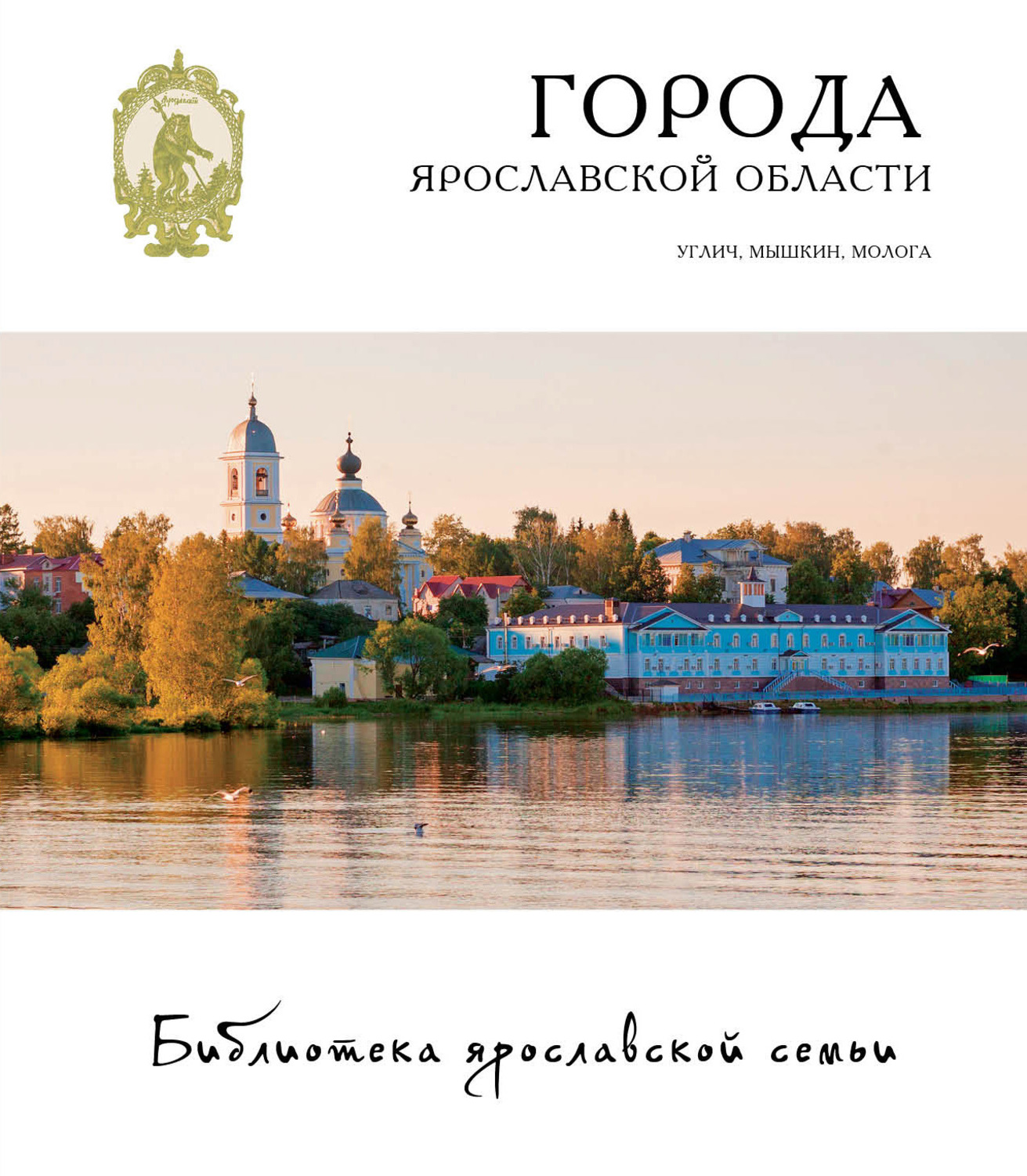 Книги ярославль. Города Ярославской области книга. Книги про Ярославскую область. Книги про Ярославскую губернию. Книга о городе Молога.