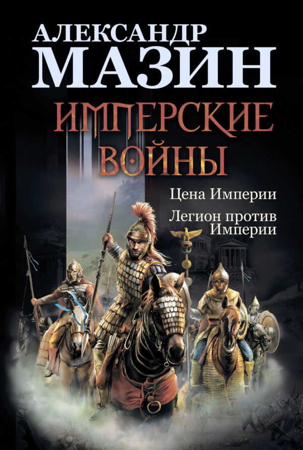 Имперские войны: Цена Империи. Легион против Империи