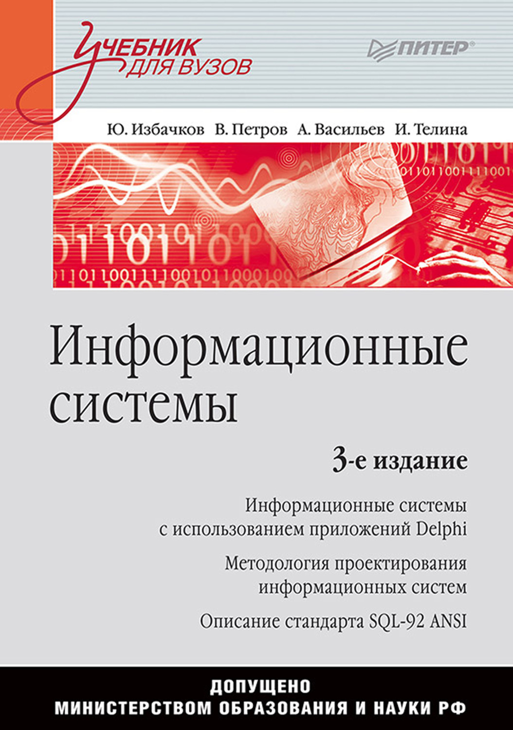 Учебники для вузов питер. Информационные системы учебник. Учебное пособие для вузов. Информационное издание обложка. Учебники для вузов СПБ.