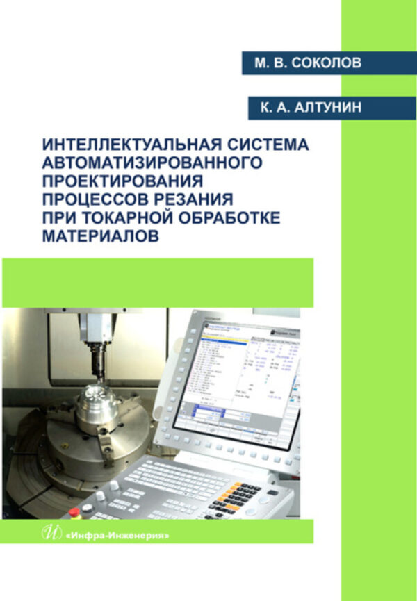 Интеллектуальная система автоматизированного проектирования процессов резания при токарной обработке материалов