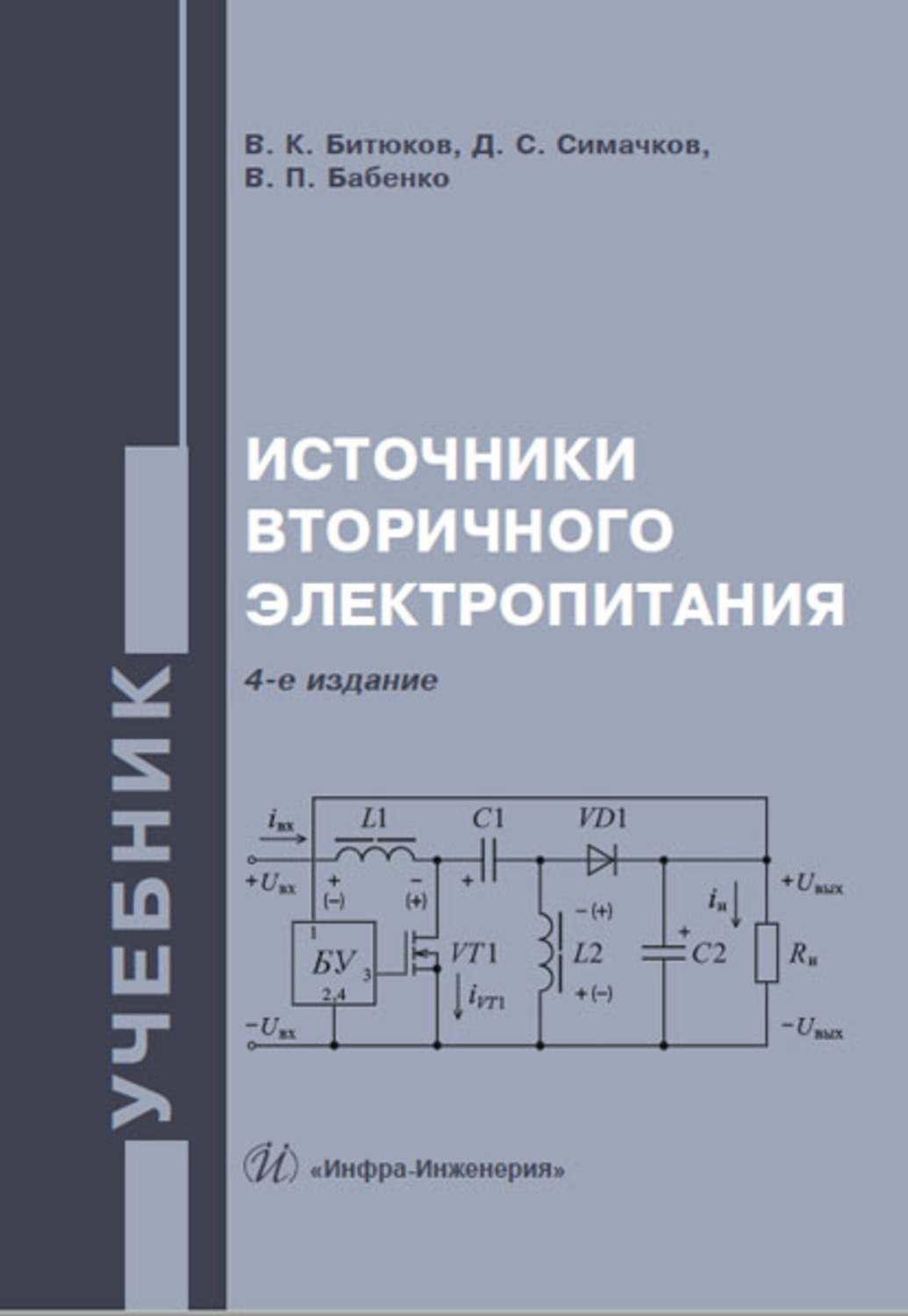 Источники вторичного электропитания. Источники вторичного электропитания книга. Вторичный источник электропитания. Схемотехника учебное пособие.