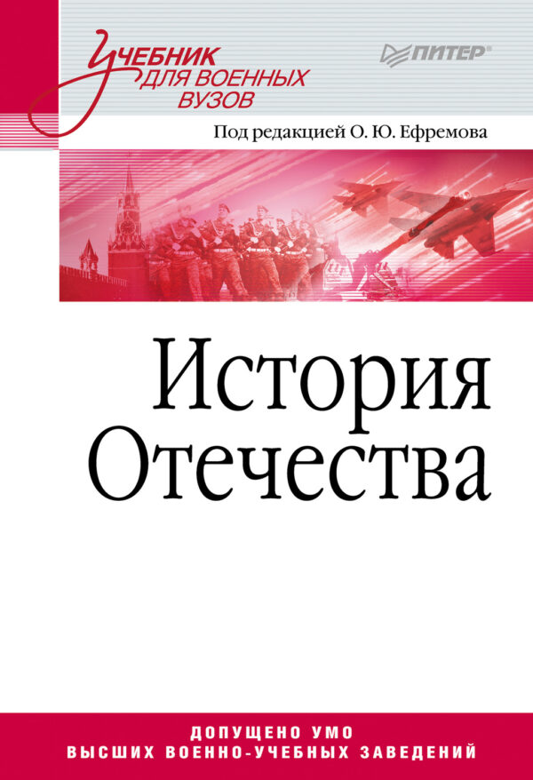 История Отечества. Учебник для военных вузов